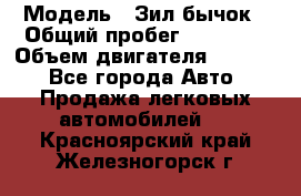  › Модель ­ Зил-бычок › Общий пробег ­ 60 000 › Объем двигателя ­ 4 750 - Все города Авто » Продажа легковых автомобилей   . Красноярский край,Железногорск г.